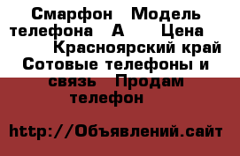Смарфон › Модель телефона ­ А398 › Цена ­ 2 500 - Красноярский край Сотовые телефоны и связь » Продам телефон   